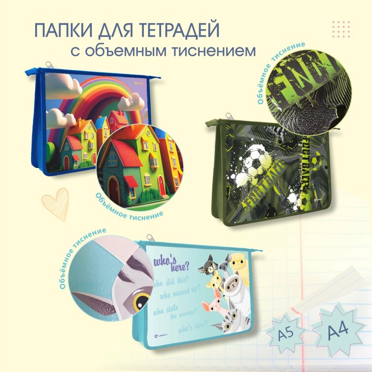 Папки для тетрадей формата А5 и А4