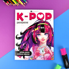 Раскраска для детей. Серия ″Раскраски для фанатов″ K-POP РАСКРАСКА Раскраска для детей. Серия ″Раскраски для фанатов″ K-POP РАСКРАСКА