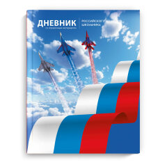 Дневник российского школьника, А5+, 48 л Дневник российского школьника, А5+, 48 л