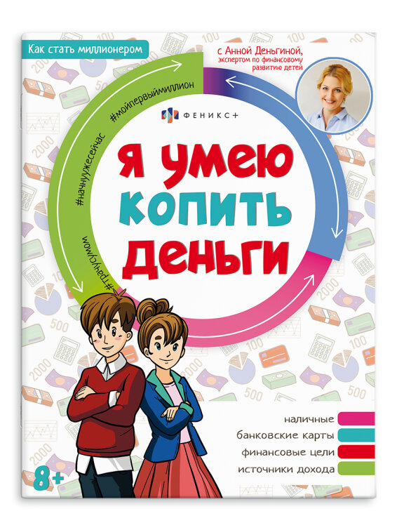 Книжка печатная для детей. Серия ″Как стать миллионером″ Я УМЕЮ КОПИТЬ ДЕНЬГИ Книжка печатная для детей. Серия ″Как стать миллионером″ Я УМЕЮ КОПИТЬ ДЕНЬГИ