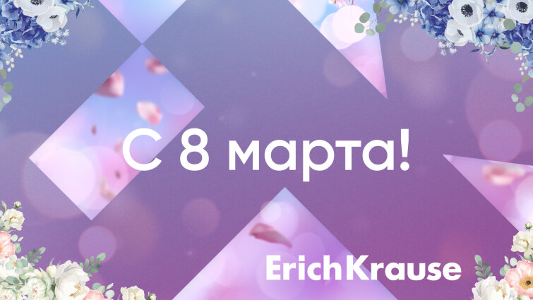С 8 марта! С 8 марта!