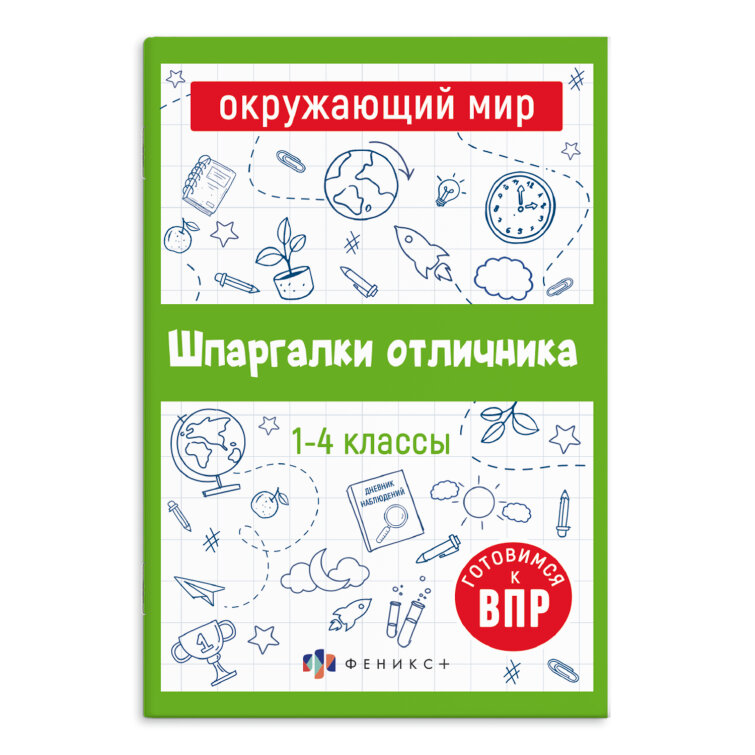 Серия ″Шпаргалки отличника. Готовимся к ВПР ОКРУЖАЮЩИЙ МИР, ФЕНИКС+ Серия ″Шпаргалки отличника. Готовимся к ВПР ОКРУЖАЮЩИЙ МИР, ФЕНИКС+
