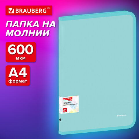 Папка объемная на молнии пластиковая BRAUBERG PASTEL Папка объемная на молнии пластиковая BRAUBERG PASTEL