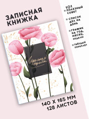 Записная книжка ″Идеальная хозяйка″, 140х165 мм, 128 л Записная книжка ″Идеальная хозяйка″, 140х165 мм, 128 л