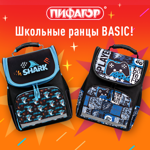 Ранцы ПИФАГОР BASIC Ранцы ПИФАГОР BASIC