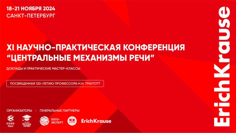 Научное сообщество в сборе: открытие конференции «Центральные механизмы речи 2024» при участии ErichKrause Научное сообщество в сборе: открытие конференции «Центральные механизмы речи 2024» при участии ErichKrause