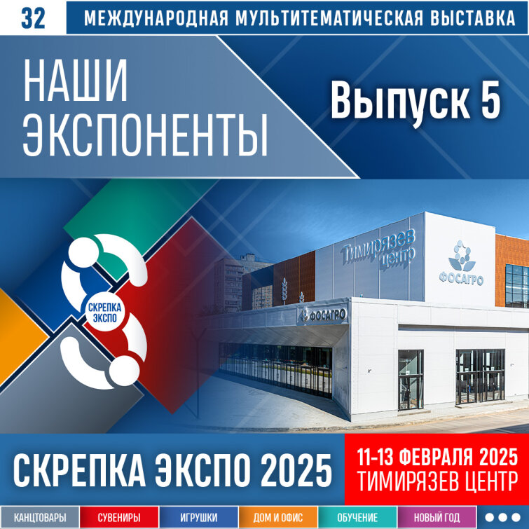 Представляем пятый выпуск участников выставки Скрепка Экспо 2025 Представляем пятый выпуск участников выставки Скрепка Экспо 2025