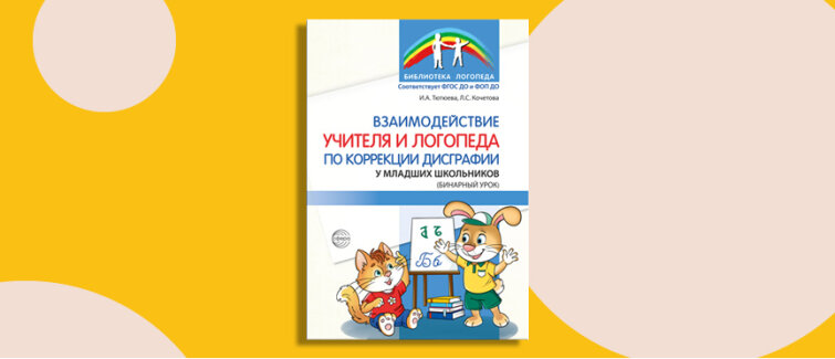 Победа над капризными буквами: как учителю и логопеду вместе одолеть дисграфию Победа над капризными буквами: как учителю и логопеду вместе одолеть дисграфию