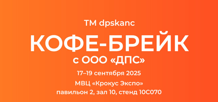 ООО «ДПС» приглашает вас на юбилейный кофебрейк на выставке «Мир детства 2025»! ООО «ДПС» приглашает вас на юбилейный кофебрейк на выставке «Мир детства 2025»!