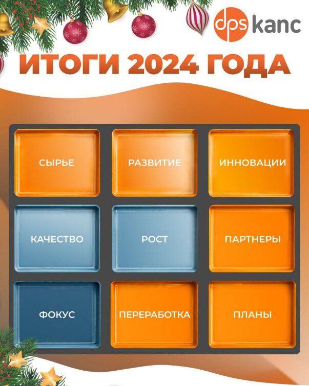 Итоги работы ООО «ДПС» 2024! Итоги работы ООО «ДПС» 2024!