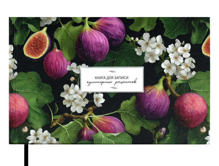 Книга для записи кулинарных рецептов арт. 71082 ИНЖИР / (221х136 мм), 96 л., блок - печать в одну краску, твёрдый переплёт 7БЦ, матовая ламинация Книга для записи кулинарных рецептов арт. 71082 ИНЖИР / (221х136 мм), 96 л., блок - печать в одну краску, твёрдый переплёт 7БЦ, матовая ламинация