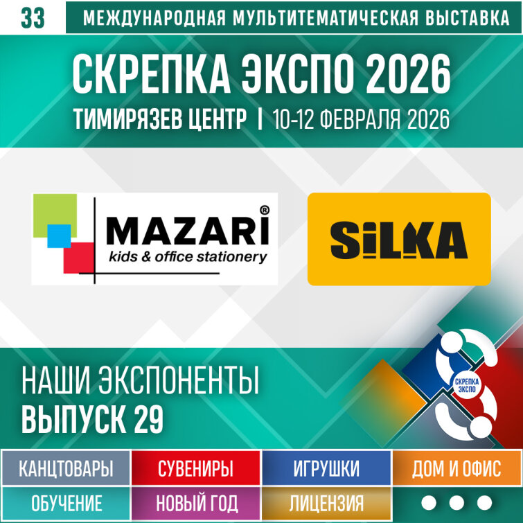 &laquo;MAZARI&raquo; и &laquo;SILKA KIRTASIYE IMALAT SAN. TIC. A.Ş.&raquo; – экспоненты 33–й выставки Скрепка Экспо