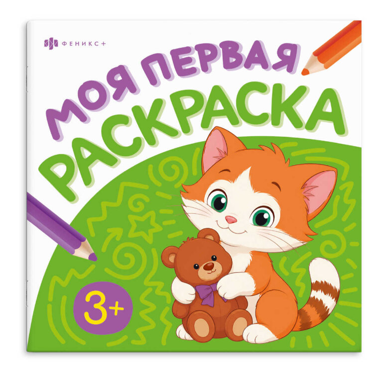 Книжка-раскраска для детей. Серия ″Моя первая раскраска1″ ЖИВОТНЫЕ
