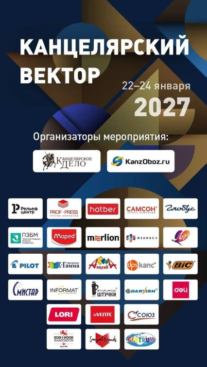 Участие в ″Канцелярском векторе″ уже подтвердили 26 компаний. Участие в ″Канцелярском векторе″ уже подтвердили 26 компаний.