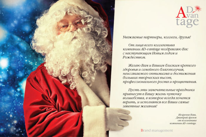 Новогоднее поздравление компании AD-vantage