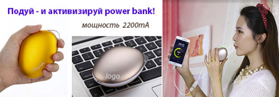Новинка от Dragon Gifts: Power bank - грелка для рук! Новинка от Dragon Gifts: Power bank - грелка для рук!