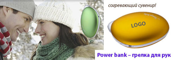 Новинка от Dragon Gifts: Power bank - грелка для рук! Новинка от Dragon Gifts: Power bank - грелка для рук!