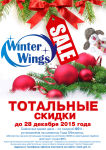 ″Группа Товарищей″: Тотальные скидки на Winter Wings ″Группа Товарищей″: Тотальные скидки на Winter Wings