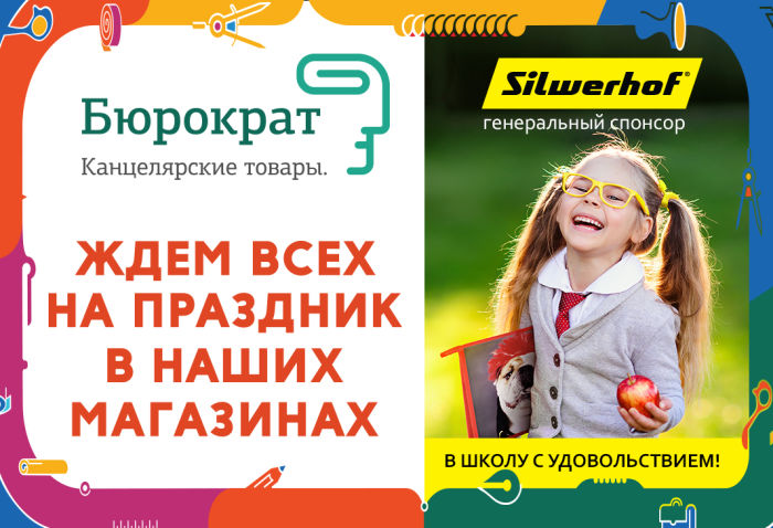 Silwerhof – генеральный спонсор акции в сети «Бюрократ» Silwerhof – генеральный спонсор акции в сети «Бюрократ»