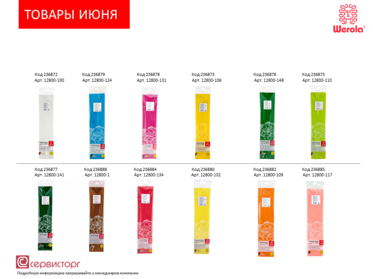 7 цветов крепированной бумаги Werola по специальным ценам!