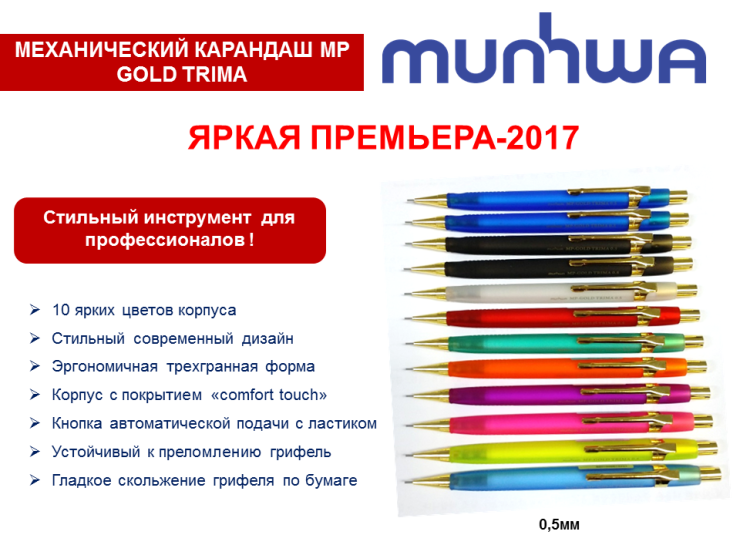 Механический карандаш MP GOLD TRIMA от TM MunHwa Механический карандаш MP GOLD TRIMA от TM MunHwa