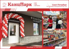 «КанцПарк» в городе на Неве «КанцПарк» в городе на Неве