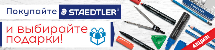 Дарим до 5 000 рублей при покупке STAEDTLER Дарим до 5 000 рублей при покупке STAEDTLER