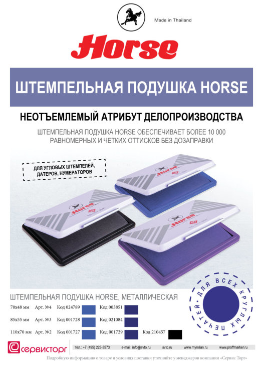 Штемпельная подушка Horse - неотъемлемый атрибут делопроизводства. Штемпельная подушка Horse - неотъемлемый атрибут делопроизводства.
