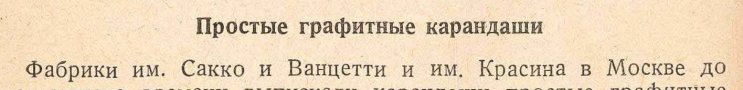 Чернографитные карандаши. История и современность. Производители и СТМ. Чернографитные карандаши. История и современность. Производители и СТМ.