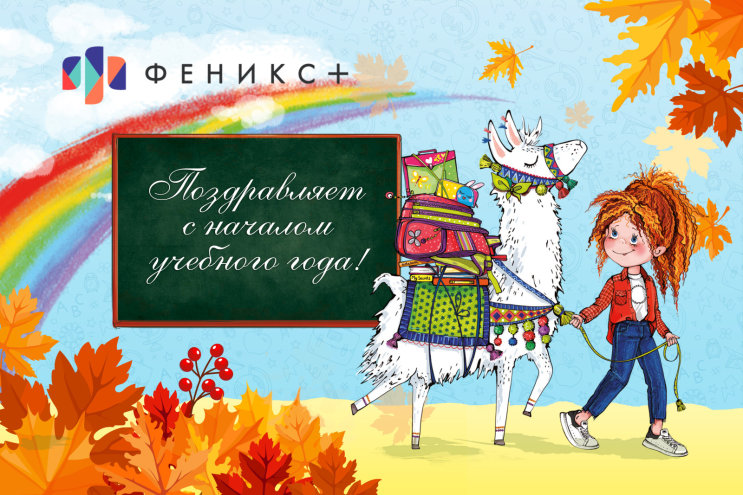 ″Феникс+″ поздравляет с началом учебного года! ″Феникс+″ поздравляет с началом учебного года!