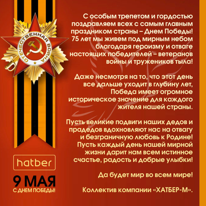 С Днем Победы! С Днем Победы!