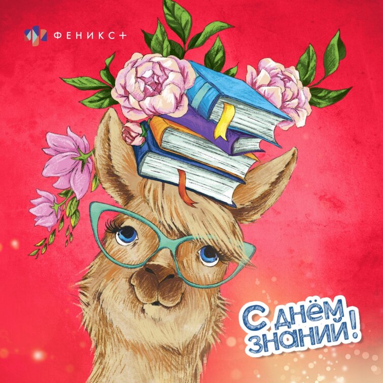 Феникс+ поздравляет с Днём знаний! Феникс+ поздравляет с Днём знаний!