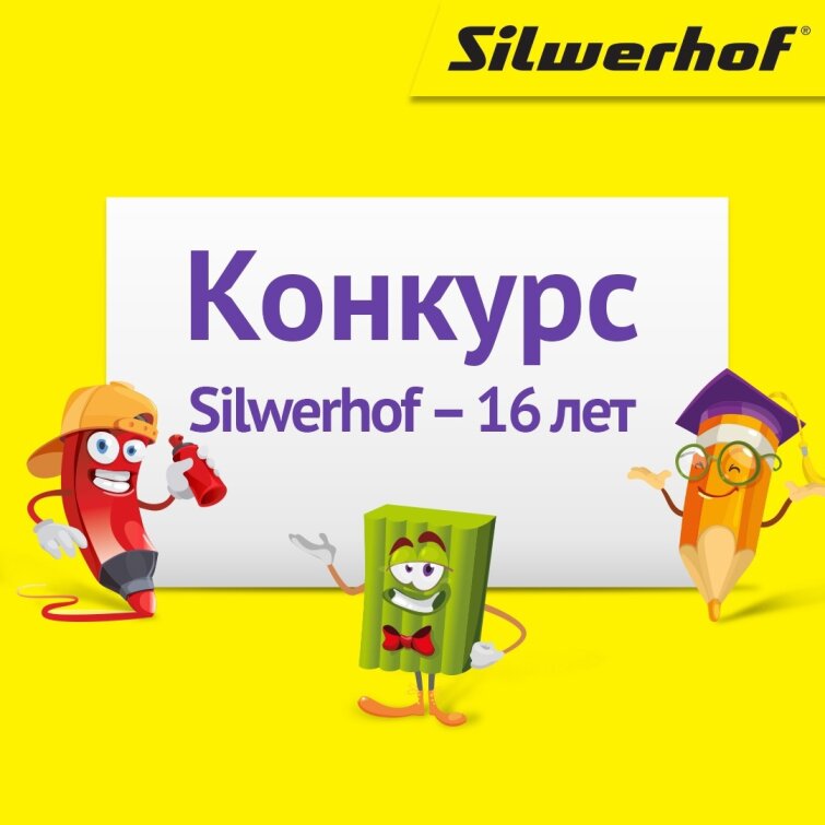 Новый конкурс в честь дня рождения Silwerhof Новый конкурс в честь дня рождения Silwerhof