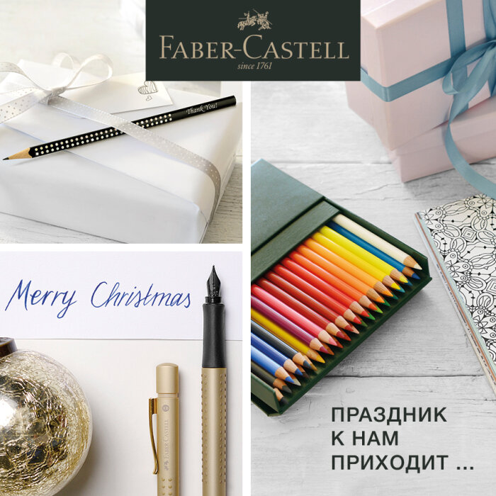 Праздник к нам приходит! Faber-Castell для лучших подарков Праздник к нам приходит! Faber-Castell для лучших подарков