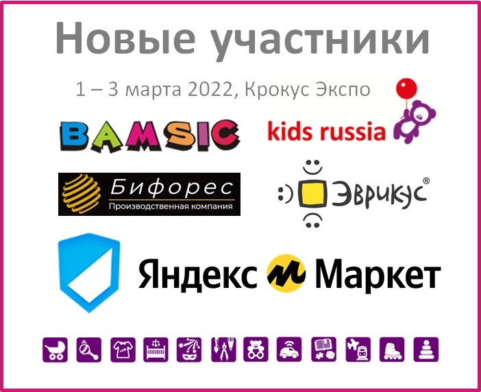 Новые участники «Kids Russia 2022»: МАРКЕТПЛЕЙС ЯНДЕКС.МАРКЕТ, BAMSIC, ЭВРИКУС, БИФОРЕС Новые участники «Kids Russia 2022»: МАРКЕТПЛЕЙС ЯНДЕКС.МАРКЕТ, BAMSIC, ЭВРИКУС, БИФОРЕС