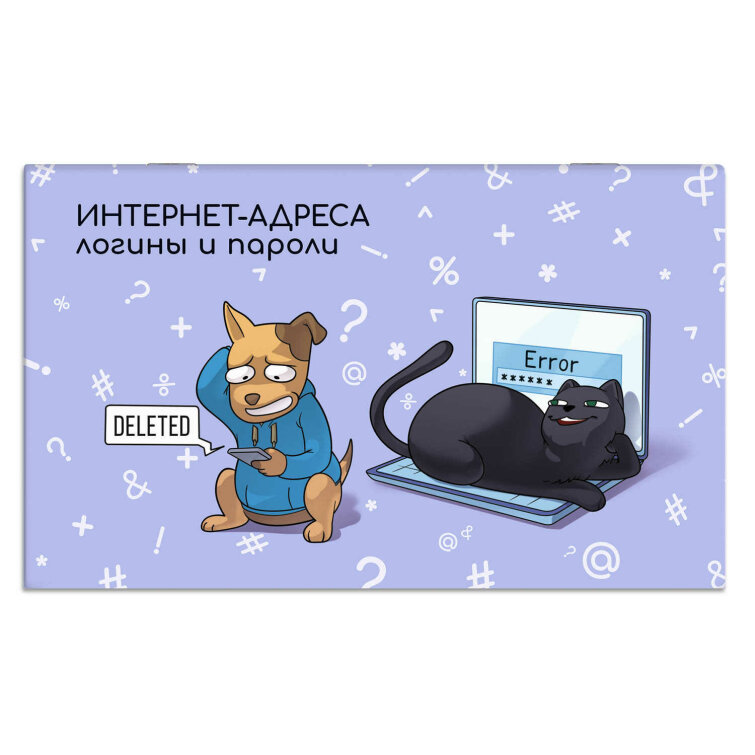 Записная книжка для записи интернет-адресов, логинов и паролей Записная книжка для записи интернет-адресов, логинов и паролей