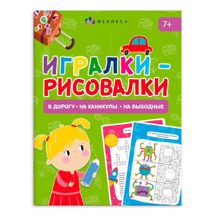 Книжка-картинка для детей. Серия ″Игралки-рисовалки″. Книжка-картинка для детей. Серия ″Игралки-рисовалки″.