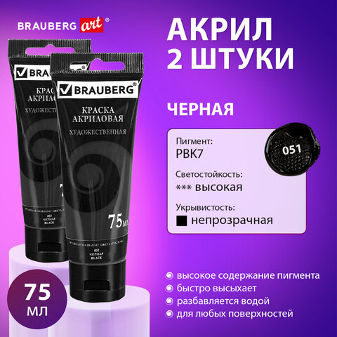 Краски акриловые художественные матовые черные BRAUBERG ART ″DEBUT, набор 2 шт Краски акриловые художественные матовые черные BRAUBERG ART ″DEBUT, набор 2 шт