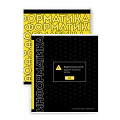 Тетрадь предметная ИНФОРМАТИКА /48 л Тетрадь предметная ИНФОРМАТИКА /48 л