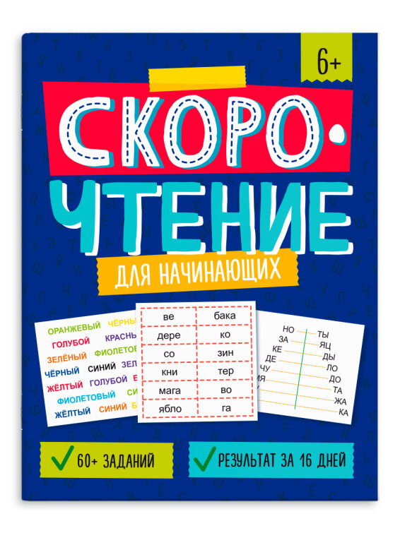 Серия ″Скорочтение″ ДЛЯ НАЧИНАЮЩИХ, ФЕНИКС+ Серия ″Скорочтение″ ДЛЯ НАЧИНАЮЩИХ, ФЕНИКС+