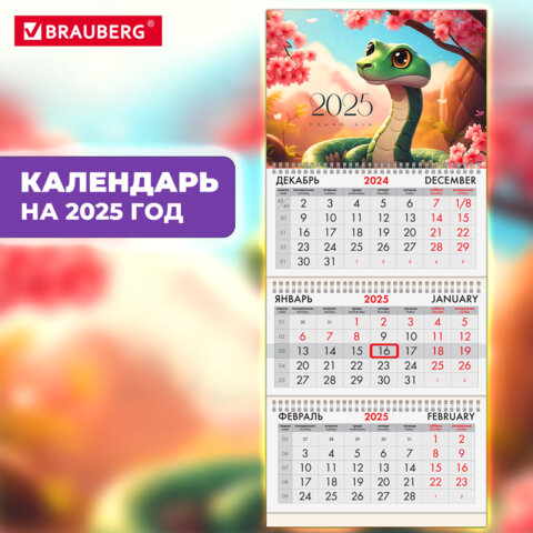 Календарь квартальный BRAUBERG, ″Змейка″ Календарь квартальный BRAUBERG, ″Змейка″