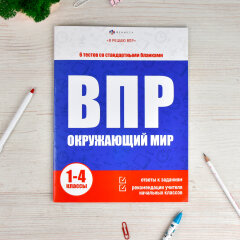 Серия ″Я решаю ВПР″. ОКРУЖАЮЩИЙ МИР Серия ″Я решаю ВПР″. ОКРУЖАЮЩИЙ МИР