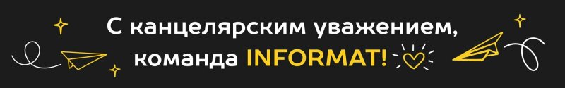 ��������� ����������� INFORMAT: ������ � ����������� ������������� ����� 2025