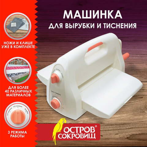 Машинка для вырубки и тиснения с инструментами ОСТРОВ СОКРОВИЩ Машинка для вырубки и тиснения с инструментами ОСТРОВ СОКРОВИЩ