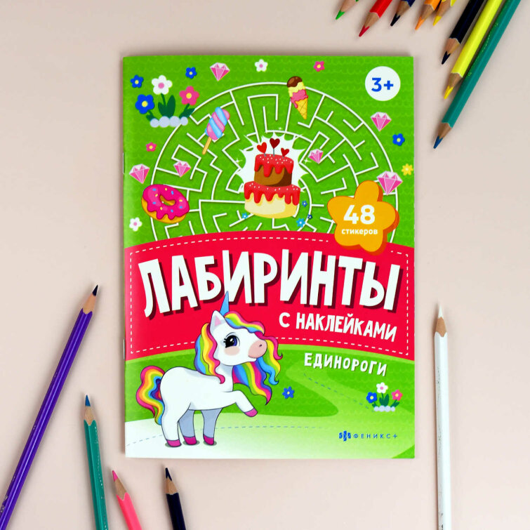 Книжка-картинка с наклейками для детей. Серия ″Лабиринты с наклейками″ ЕДИНОРОГИ Книжка-картинка с наклейками для детей. Серия ″Лабиринты с наклейками″ ЕДИНОРОГИ