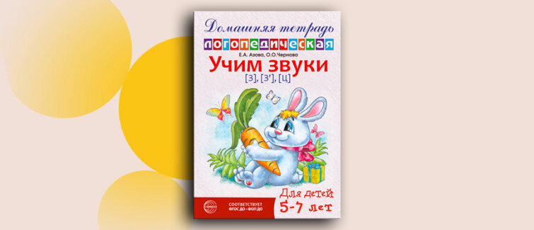 Рабочая тетрадь, в которой Речевичок помогает детям побеждать капризные звуки Рабочая тетрадь, в которой Речевичок помогает детям побеждать капризные звуки