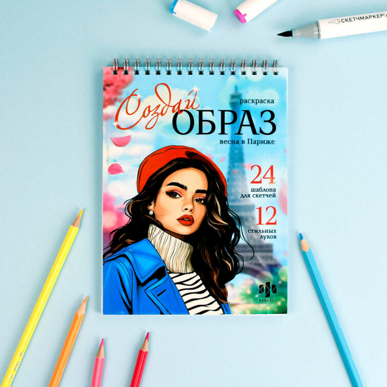 Книжка-раскраска для детей. Серия ″Создай образ″ ВЕСНА В ПАРИЖЕ Книжка-раскраска для детей. Серия ″Создай образ″ ВЕСНА В ПАРИЖЕ