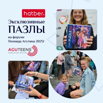 Эксклюзивные пазлы от Hatber на форуме Леонида Агутина 2025! Эксклюзивные пазлы от Hatber на форуме Леонида Агутина 2025!