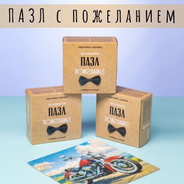 Пазл-сюрприз для мужчин: собери картинку и раскрой тёплое пожелание! Пазл-сюрприз для мужчин: собери картинку и раскрой тёплое пожелание!