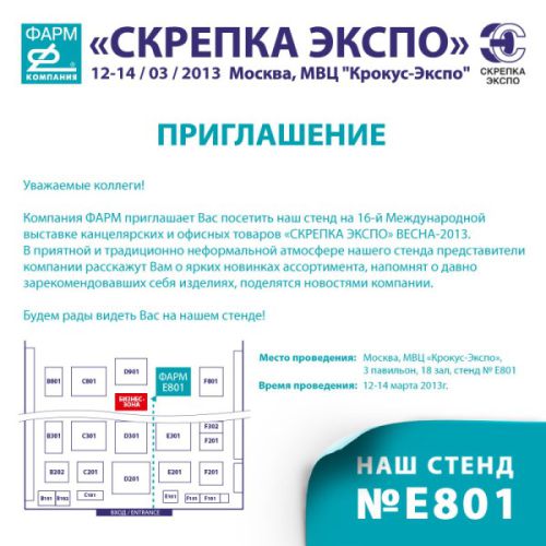 Компания ФАРМ приглашает на свой стенд на выставке ″Скрепка Экспо Весна 2013″ Компания ФАРМ приглашает на свой стенд на выставке ″Скрепка Экспо Весна 2013″
